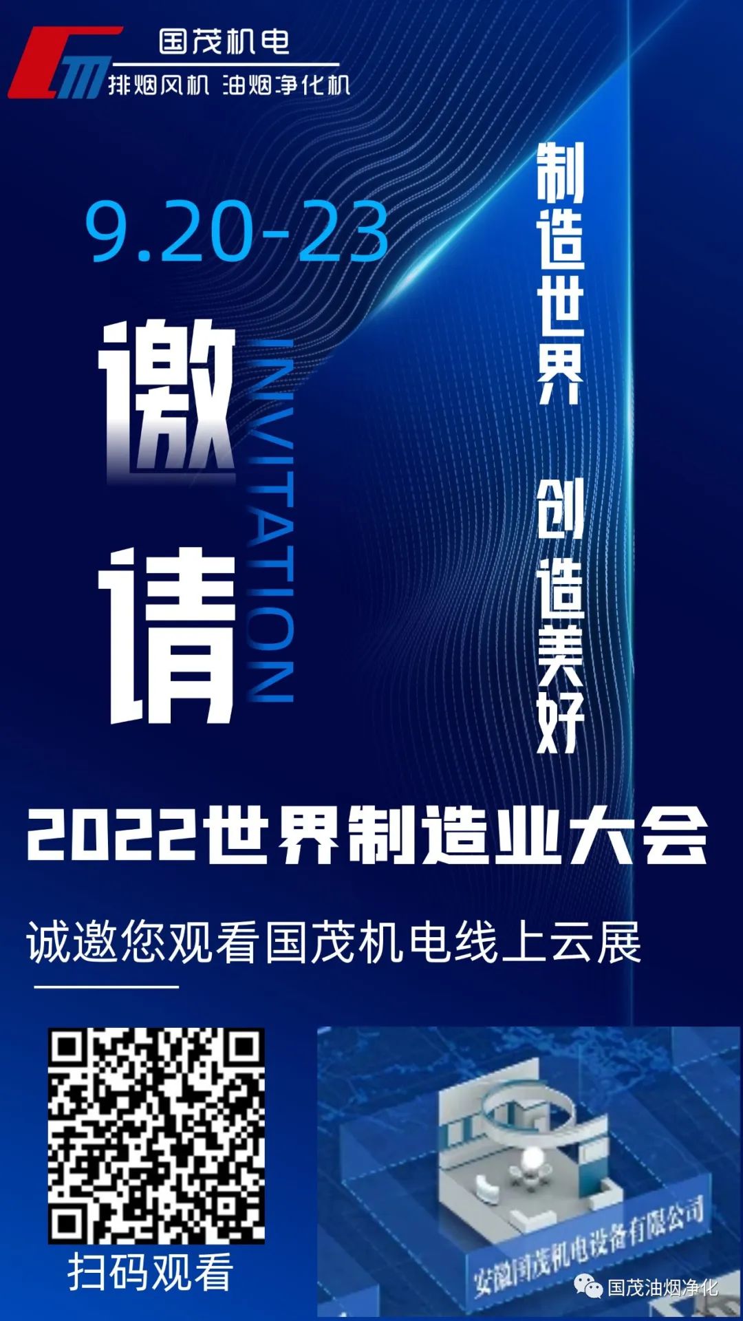 2022世界制造業大(dà)會線上雲展|國茂機電(diàn)誠邀您觀展！